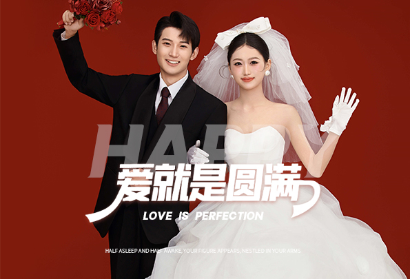 愛就是圓（yuán）滿